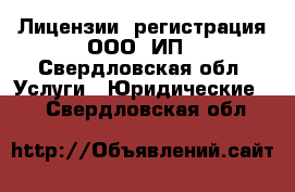 Лицензии, регистрация ООО, ИП - Свердловская обл. Услуги » Юридические   . Свердловская обл.